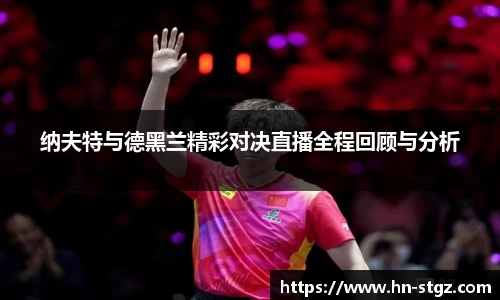 纳夫特与德黑兰精彩对决直播全程回顾与分析