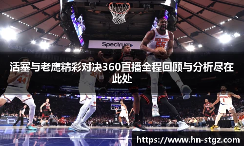 活塞与老鹰精彩对决360直播全程回顾与分析尽在此处