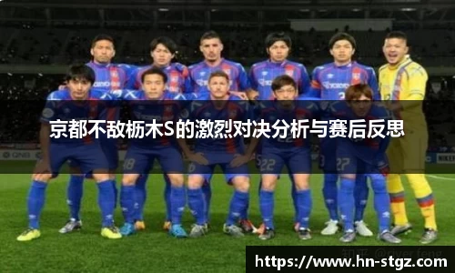 京都不敌枥木S的激烈对决分析与赛后反思