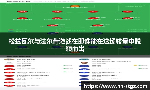 松兹瓦尔与法尔肯激战在即谁能在这场较量中脱颖而出