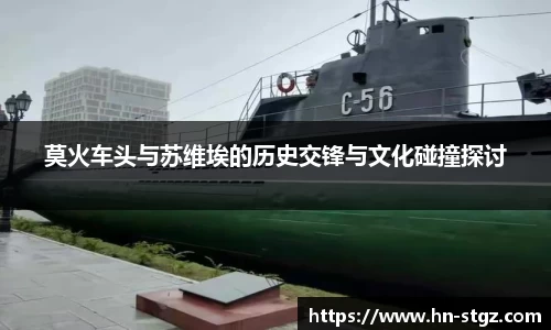 莫火车头与苏维埃的历史交锋与文化碰撞探讨
